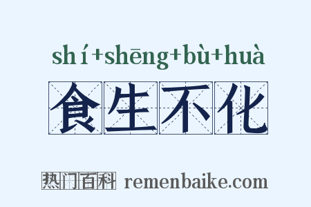 食生不化是什么意思的图片